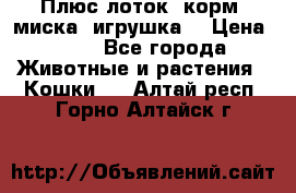 Плюс лоток, корм, миска, игрушка. › Цена ­ 50 - Все города Животные и растения » Кошки   . Алтай респ.,Горно-Алтайск г.